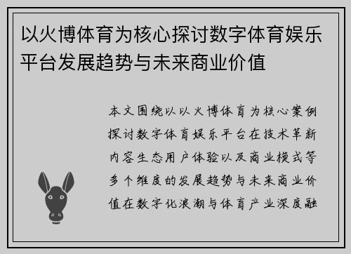以火博体育为核心探讨数字体育娱乐平台发展趋势与未来商业价值