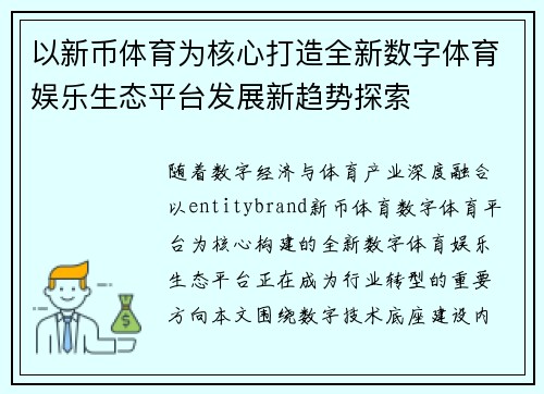 以新币体育为核心打造全新数字体育娱乐生态平台发展新趋势探索
