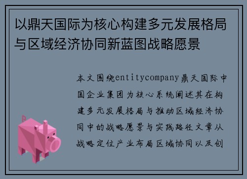 以鼎天国际为核心构建多元发展格局与区域经济协同新蓝图战略愿景