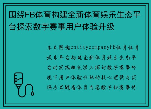 围绕FB体育构建全新体育娱乐生态平台探索数字赛事用户体验升级