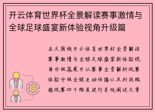 开云体育世界杯全景解读赛事激情与全球足球盛宴新体验视角升级篇 开云体育世界杯全景解读赛事激情与全球足球盛宴新体验视角升级篇