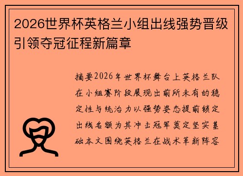 2026世界杯英格兰小组出线强势晋级引领夺冠征程新篇章
