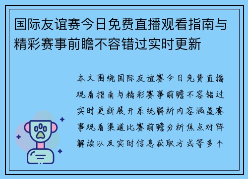 国际友谊赛今日免费直播观看指南与精彩赛事前瞻不容错过实时更新 国际友谊赛今日免费直播观看指南与精彩赛事前瞻不容错过实时更新