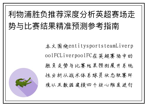 利物浦胜负推荐深度分析英超赛场走势与比赛结果精准预测参考指南