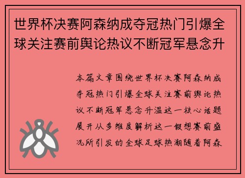 世界杯决赛阿森纳成夺冠热门引爆全球关注赛前舆论热议不断冠军悬念升温
