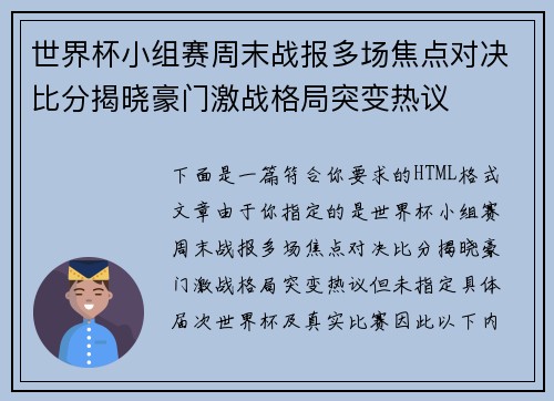 世界杯小组赛周末战报多场焦点对决比分揭晓豪门激战格局突变热议
