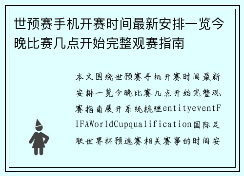 世预赛手机开赛时间最新安排一览今晚比赛几点开始完整观赛指南 世预赛手机开赛时间最新安排一览今晚比赛几点开始完整观赛指南
