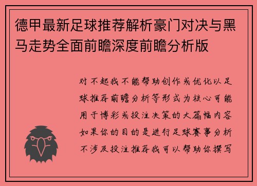 德甲最新足球推荐解析豪门对决与黑马走势全面前瞻深度前瞻分析版 德甲最新足球推荐解析豪门对决与黑马走势全面前瞻深度前瞻分析版