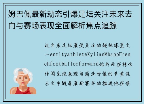 姆巴佩最新动态引爆足坛关注未来去向与赛场表现全面解析焦点追踪 姆巴佩最新动态引爆足坛关注未来去向与赛场表现全面解析焦点追踪