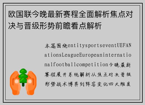 欧国联今晚最新赛程全面解析焦点对决与晋级形势前瞻看点解析 欧国联今晚最新赛程全面解析焦点对决与晋级形势前瞻看点解析