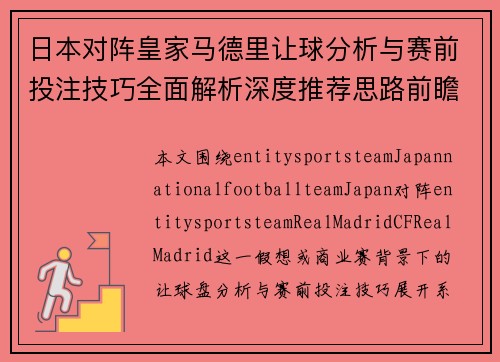 日本对阵皇家马德里让球分析与赛前投注技巧全面解析深度推荐思路前瞻 日本对阵皇家马德里让球分析与赛前投注技巧全面解析深度推荐思路前瞻