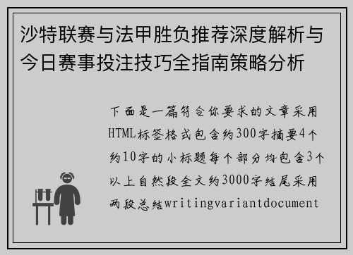 沙特联赛与法甲胜负推荐深度解析与今日赛事投注技巧全指南策略分析