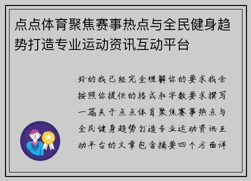 点点体育聚焦赛事热点与全民健身趋势打造专业运动资讯互动平台 点点体育聚焦赛事热点与全民健身趋势打造专业运动资讯互动平台