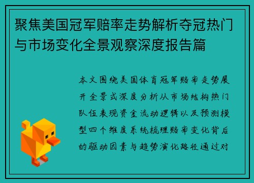 聚焦美国冠军赔率走势解析夺冠热门与市场变化全景观察深度报告篇 聚焦美国冠军赔率走势解析夺冠热门与市场变化全景观察深度报告篇