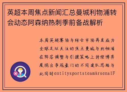 英超本周焦点新闻汇总曼城利物浦转会动态阿森纳热刺季前备战解析 英超本周焦点新闻汇总曼城利物浦转会动态阿森纳热刺季前备战解析
