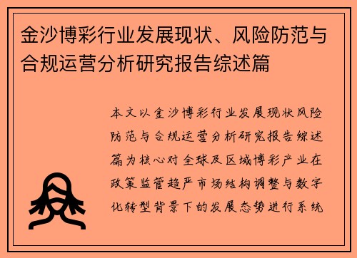 金沙博彩行业发展现状、风险防范与合规运营分析研究报告综述篇 金沙博彩行业发展现状、风险防范与合规运营分析研究报告综述篇