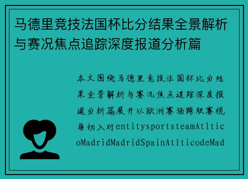 马德里竞技法国杯比分结果全景解析与赛况焦点追踪深度报道分析篇 马德里竞技法国杯比分结果全景解析与赛况焦点追踪深度报道分析篇