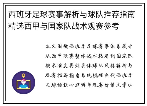 西班牙足球赛事解析与球队推荐指南精选西甲与国家队战术观赛参考 西班牙足球赛事解析与球队推荐指南精选西甲与国家队战术观赛参考