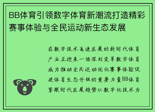 BB体育引领数字体育新潮流打造精彩赛事体验与全民运动新生态发展 BB体育引领数字体育新潮流打造精彩赛事体验与全民运动新生态发展