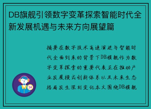 DB旗舰引领数字变革探索智能时代全新发展机遇与未来方向展望篇 DB旗舰引领数字变革探索智能时代全新发展机遇与未来方向展望篇