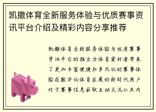 凯撒体育全新服务体验与优质赛事资讯平台介绍及精彩内容分享推荐 凯撒体育全新服务体验与优质赛事资讯平台介绍及精彩内容分享推荐