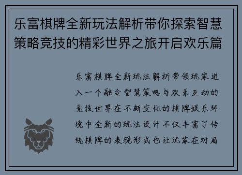 乐富棋牌全新玩法解析带你探索智慧策略竞技的精彩世界之旅开启欢乐篇 乐富棋牌全新玩法解析带你探索智慧策略竞技的精彩世界之旅开启欢乐篇