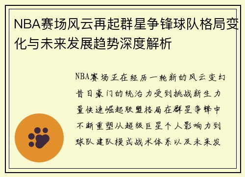 NBA赛场风云再起群星争锋球队格局变化与未来发展趋势深度解析