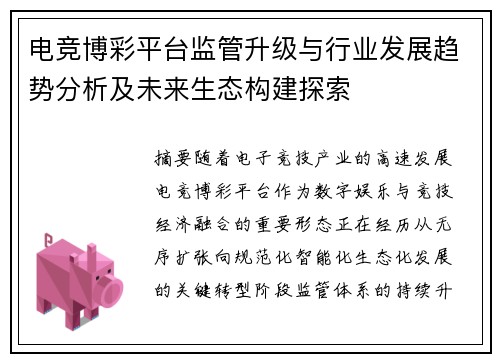 电竞博彩平台监管升级与行业发展趋势分析及未来生态构建探索 电竞博彩平台监管升级与行业发展趋势分析及未来生态构建探索