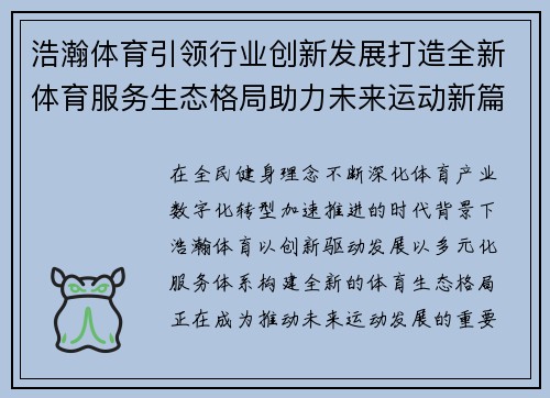 浩瀚体育引领行业创新发展打造全新体育服务生态格局助力未来运动新篇章 浩瀚体育引领行业创新发展打造全新体育服务生态格局助力未来运动新篇章