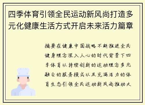四季体育引领全民运动新风尚打造多元化健康生活方式开启未来活力篇章 四季体育引领全民运动新风尚打造多元化健康生活方式开启未来活力篇章