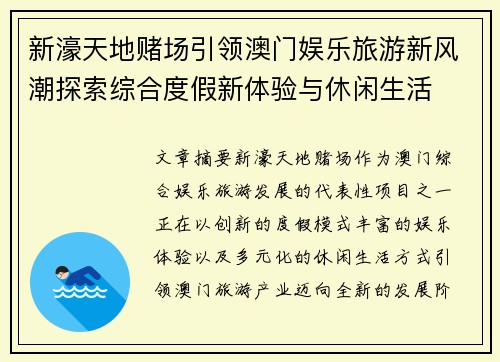 新濠天地赌场引领澳门娱乐旅游新风潮探索综合度假新体验与休闲生活 新濠天地赌场引领澳门娱乐旅游新风潮探索综合度假新体验与休闲生活