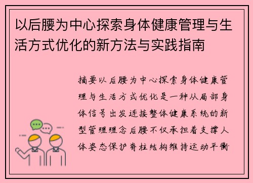 以后腰为中心探索身体健康管理与生活方式优化的新方法与实践指南 以后腰为中心探索身体健康管理与生活方式优化的新方法与实践指南