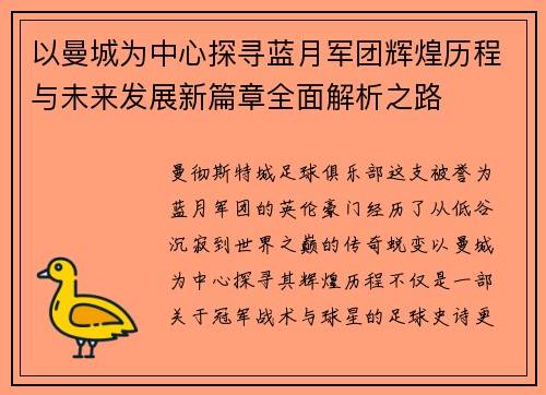 以曼城为中心探寻蓝月军团辉煌历程与未来发展新篇章全面解析之路 以曼城为中心探寻蓝月军团辉煌历程与未来发展新篇章全面解析之路