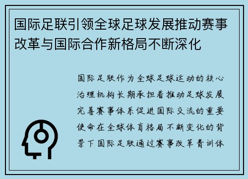 国际足联引领全球足球发展推动赛事改革与国际合作新格局不断深化 国际足联引领全球足球发展推动赛事改革与国际合作新格局不断深化