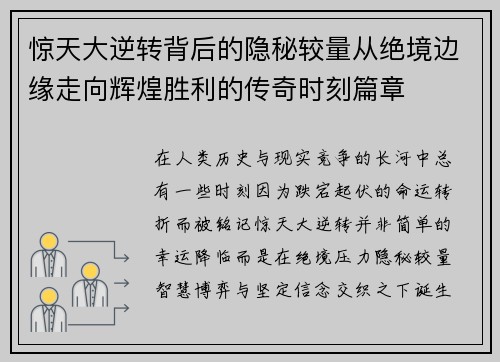 惊天大逆转背后的隐秘较量从绝境边缘走向辉煌胜利的传奇时刻篇章 惊天大逆转背后的隐秘较量从绝境边缘走向辉煌胜利的传奇时刻篇章