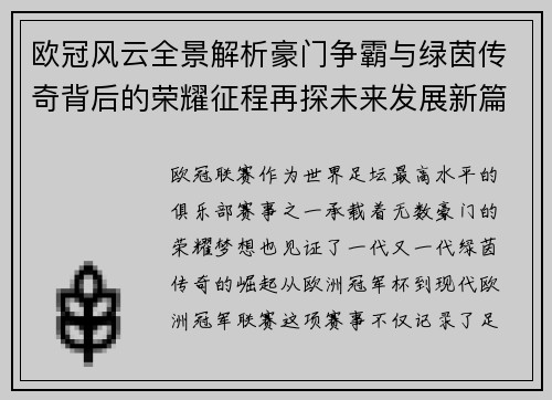 欧冠风云全景解析豪门争霸与绿茵传奇背后的荣耀征程再探未来发展新篇章 欧冠风云全景解析豪门争霸与绿茵传奇背后的荣耀征程再探未来发展新篇章