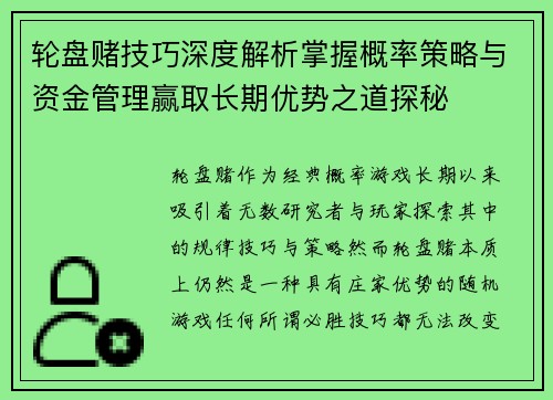 轮盘赌技巧深度解析掌握概率策略与资金管理赢取长期优势之道探秘 轮盘赌技巧深度解析掌握概率策略与资金管理赢取长期优势之道探秘