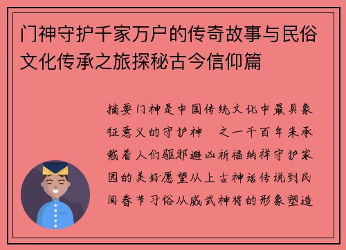门神守护千家万户的传奇故事与民俗文化传承之旅探秘古今信仰篇 门神守护千家万户的传奇故事与民俗文化传承之旅探秘古今信仰篇