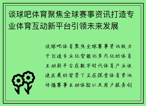 谈球吧体育聚焦全球赛事资讯打造专业体育互动新平台引领未来发展 谈球吧体育聚焦全球赛事资讯打造专业体育互动新平台引领未来发展