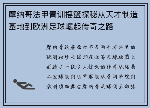 摩纳哥法甲青训摇篮探秘从天才制造基地到欧洲足球崛起传奇之路 摩纳哥法甲青训摇篮探秘从天才制造基地到欧洲足球崛起传奇之路