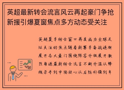 英超最新转会流言风云再起豪门争抢新援引爆夏窗焦点多方动态受关注 英超最新转会流言风云再起豪门争抢新援引爆夏窗焦点多方动态受关注