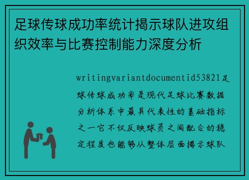 足球传球成功率统计揭示球队进攻组织效率与比赛控制能力深度分析 足球传球成功率统计揭示球队进攻组织效率与比赛控制能力深度分析