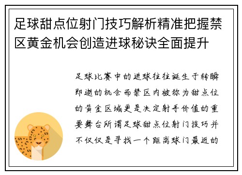 足球甜点位射门技巧解析精准把握禁区黄金机会创造进球秘诀全面提升 足球甜点位射门技巧解析精准把握禁区黄金机会创造进球秘诀全面提升