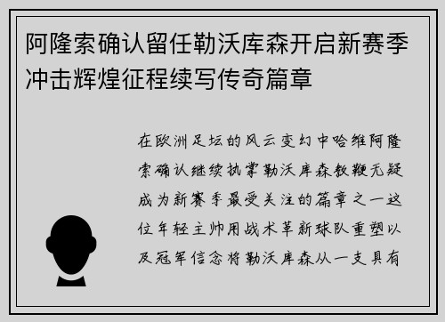 阿隆索确认留任勒沃库森开启新赛季冲击辉煌征程续写传奇篇章 阿隆索确认留任勒沃库森开启新赛季冲击辉煌征程续写传奇篇章